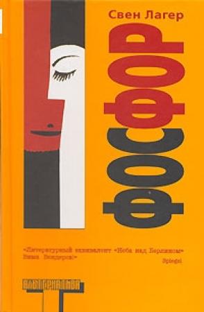 Обложка книги «Фосфор» — Свен Лагер