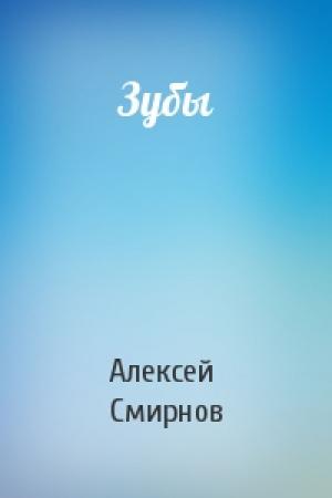 Обложка книги «Зубы» — Алексей Смирнов