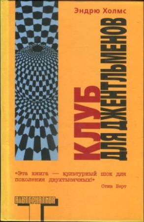 Обложка книги «Клуб для джентльменов» — Эндрю Холмс
