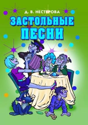 Обложка книги «Застольные песни» — Дарья Нестерова