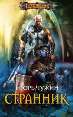 Обложка книги «Странник» — Игорь Чужин