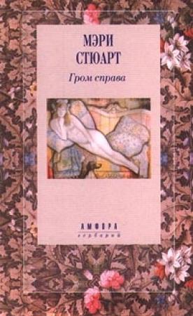 Обложка книги «Гром справа» — Мэри Стюарт