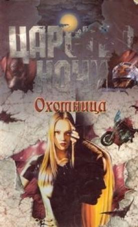 Обложка книги «Охотница» — Лиза Смит