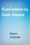 Шарль Эксбрайя - Влюбленные из Сент-Этьена