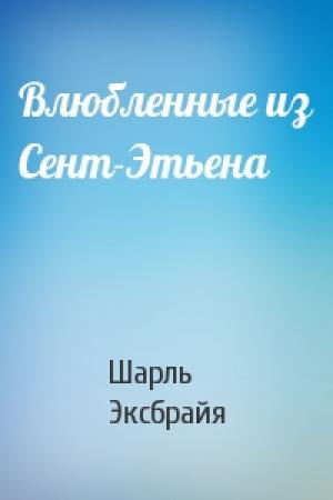 Обложка книги «Влюбленные из Сент-Этьена» — Шарль Эксбрайя