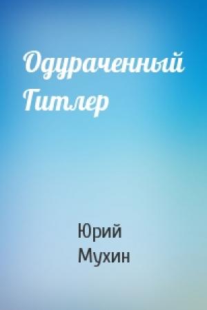 Обложка книги «Одураченный Гитлер» — Ю Мухин