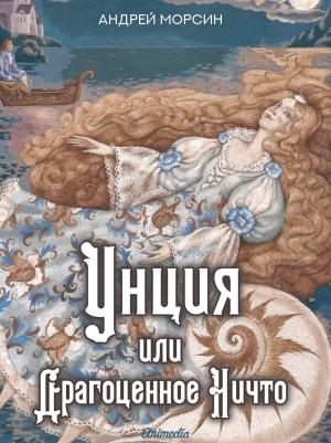 Обложка книги «Унция или Драгоценное Ничто» — Андрей Морсин