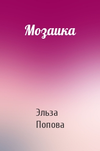 Мозаика