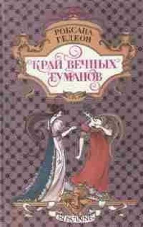 Обложка книги «Край вечных туманов» — Роксана Гедеон