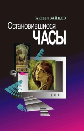 Обложка книги «Остановившиеся часы» — Андрей Зайцев
