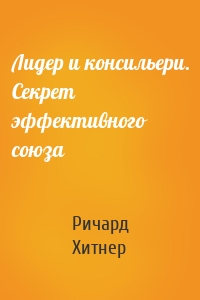 Лидер и консильери. Секрет эффективного союза