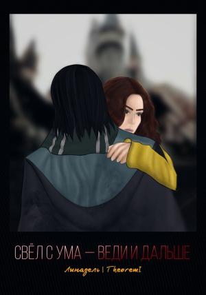 Обложка книги «Свёл с ума — веди и дальше» — Линадель, theoremI