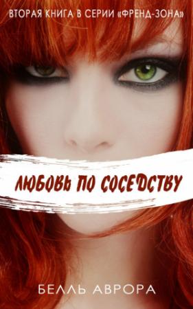 Обложка книги «Любовь по-соседски» — Белль Аврора