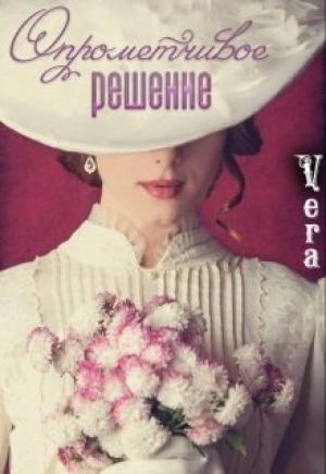 Обложка книги «Опрометчивое решение» — Vera