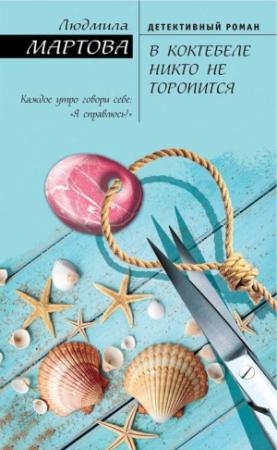 Обложка книги «В Коктебеле никто не торопится» — Людмила Мартова