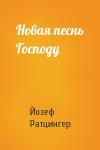 Йозеф Ратцингер - Новая песнь Господу