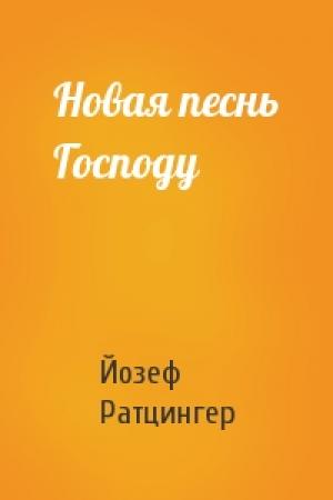 Обложка книги «Новая песнь Господу» — Йозеф Ратцингер