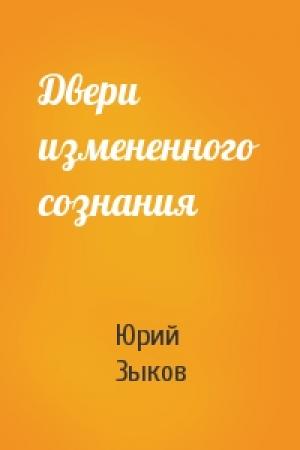 Обложка книги «Двери измененного сознания» — Юрий Зыков