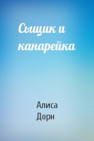Обложка книги «Сыщик и канарейка» — Алиса Дорн