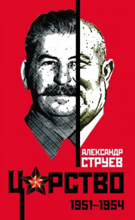 Обложка книги «Царство. 1951 – 1954» — Александр Струев