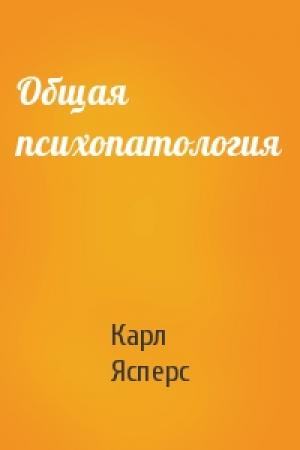 Обложка книги «Общая психопатология» — Карл Ясперс