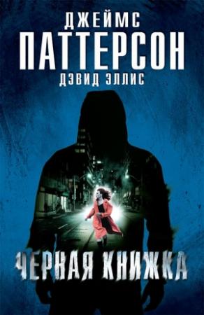 Обложка книги «Черная книжка» — Джеймс Паттерсон, Дэвид Эллис