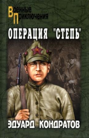 Обложка книги «Операция «Степь»» — Эдуард Кондратов