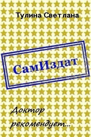 Обложка книги «Доктор рекомендует... [СИ]» — Светлана Тулина