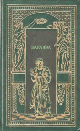 Обложка книги «Варрава» — Фредерик Вильям Фаррар