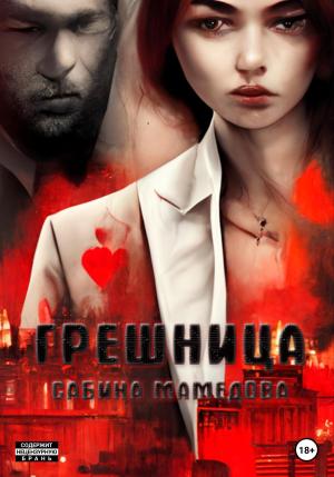Обложка книги «Грешница» — Сабина Мамедова