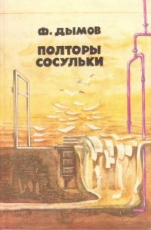 Обложка книги «Я+Я» — Феликс Яковлевич Суркис