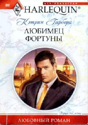 Обложка книги «Любимец фортуны» — Кэтрин Гарбера
