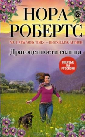 Обложка книги «Драгоценности солнца» — Нора Робертс