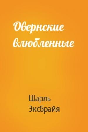 Обложка книги «Овернские влюбленные» — Шарль Эксбрайя