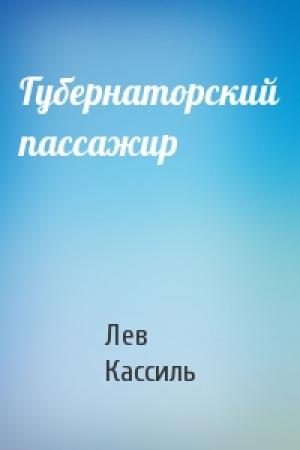 Обложка книги «Губернаторский пассажир» — Лев Кассиль