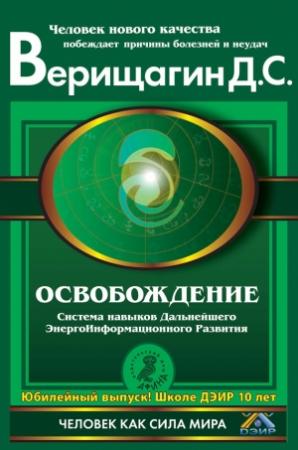 Обложка книги «Освобождение» — Дмитрий Верищагин