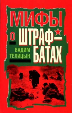 Обложка книги «Мифы о штрафбатах» — Вадим Телицын