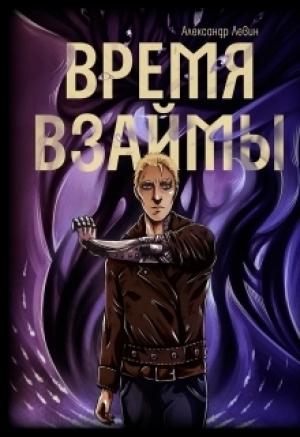 Обложка книги «Время взаймы (СИ)» — Александр Левин