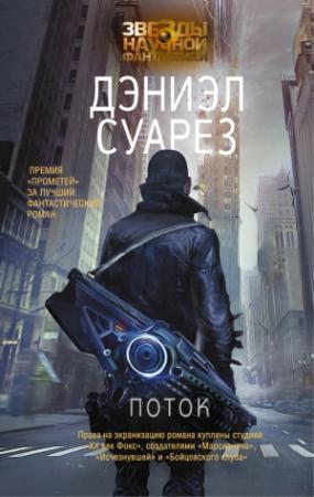 Обложка книги «Поток» — Дэниэл Суарез