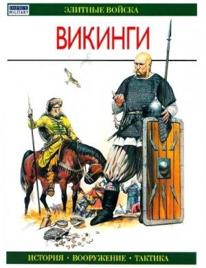 Обложка книги «Викинги» — Йен Хез