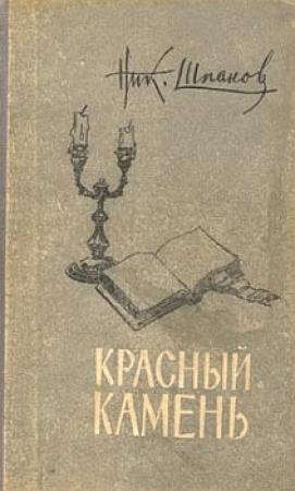 Обложка книги «Домик у пролива» — Николай Шпанов