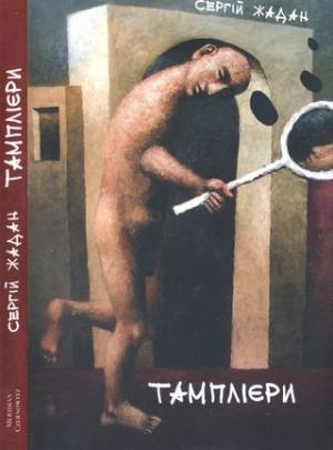 Обложка книги «Тамплієри» — Сергей Викторович Жадан