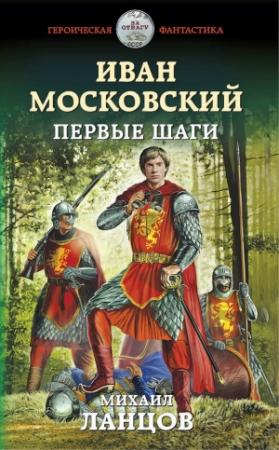 Обложка книги «Иван Московский. Первые шаги» — Михаил Ланцов