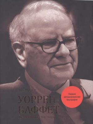 Обложка книги «Уоррен Баффет. Биография» — Элис Шрёдер