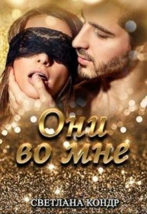 Обложка книги «Они во мне» — Светлана Кондр