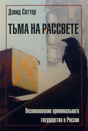 Обложка книги «Тьма на рассвете. Возникновение криминального государства в России» — Дэвид Саттер
