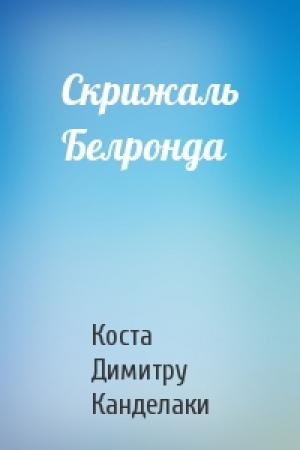 Обложка книги «Скрижаль Белронда» — Коста Канделаки