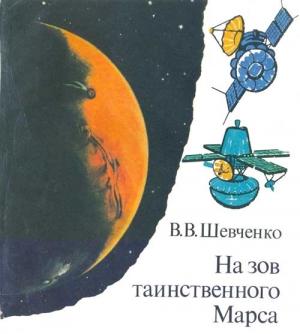 Обложка книги «На зов таинственного Марса» — Владислав Шевченко