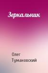Олег Тумановский - Зеркальник