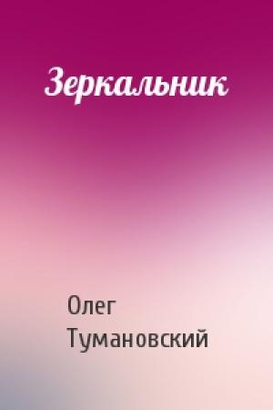 Обложка книги «Зеркальник» — Олег Тумановский